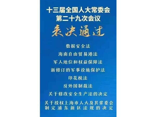 第88號(hào)主席令：新《安全生產(chǎn)法》2021年9月1號(hào)正式施行！